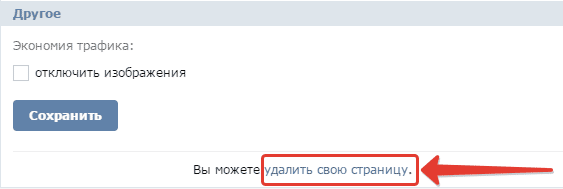 удалить страницу в Контакте (ВК)