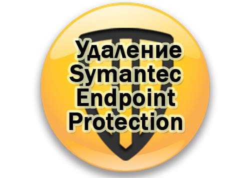 удалить Symantec Endpoint Protection в Windows