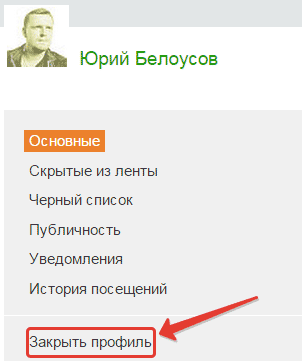 Закрыть профиль в соц сети ОК.ру