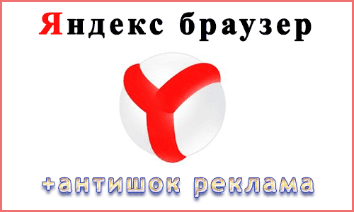 антишок реклама Яндекс Браузер