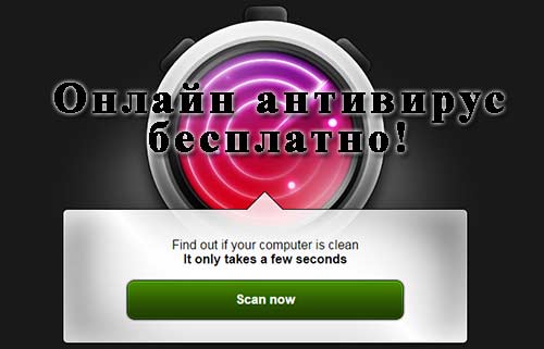 Бесплатная проверка компьютера на вирусы онлайн