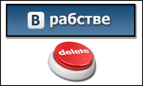 Как удалить страницу (аккаунт, профиль) Вконтакте (ВК)