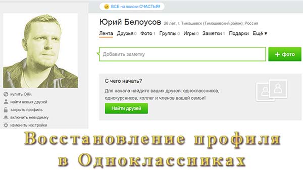 Как восстановить удаленную страницу (профиль) в Одноклассниках