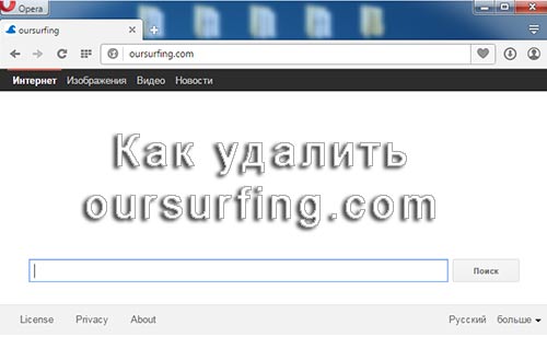 Открывается сайт oursurfing.com. Как удалить с компьютера